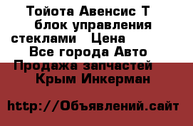 Тойота Авенсис Т22 блок управления стеклами › Цена ­ 2 500 - Все города Авто » Продажа запчастей   . Крым,Инкерман